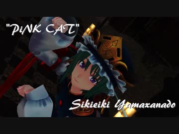 【東方MMD】アダルト四季映姫様で『PiNK CAT』