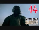 【実況】主人公が強すぎて怖くないゾンビゲーMETAL GEAR SURVIVE：14