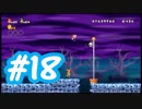 【２人実況】残念な２人が行く【NewスーパーマリオブラザーズWii】part１８