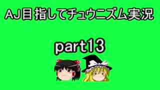 【CHUNITHM】AJ目指してチュウニズム実況 part13