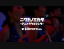 【アイマス替え歌】ニワカノミカタ -アニメダケミマシタ-【840プロダクション】
