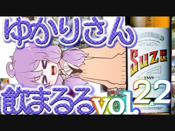 【酒ェ！】ゆかりさん飲まるる第22号【素人カクテル】