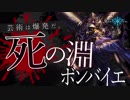 死ノフチ補完計画【ゆっくり実況】