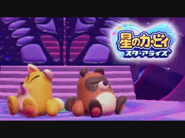 #7【実況】4人パーティー（独）で楽しむ『星のカービィ スターアライズ』