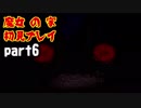 【ホラー実況】魔女の家 初見プレイ part6