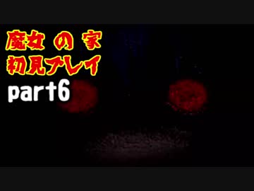 【ホラー実況】魔女の家 初見プレイ part6