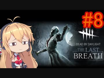 【Dead_by_Daylight】いつだってキラー日和 #8 【VOICEROID実況】
