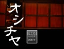 ［オシチヤ］ヘタレ実況プレイ #1