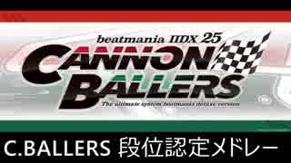 beatmania IIDX CANNON BALLERS 段位認定曲集 SP初段～皆伝