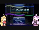 【七不思議鎮魂曲】みんなで七不思議を鎮めるみたいです。プロローグ【ゆかマキ】