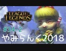 【実況プレイ】やみらんく2018【LoL】【top teemo】#34-2