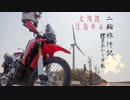 二輪旅行記 北海道目指すよ【紲星あかり車載】part２