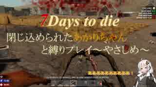 【7Days to die】閉じ込められたあかりちゃんと縛りプレイ～やさしめ～part1【α16】