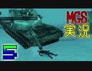 【実況】隠れた！見られた！殺った！MGS実況#5