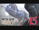 【実況】主人公が強すぎて怖くないゾンビゲーMETAL GEAR SURVIVE：15