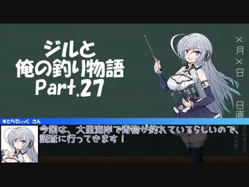 ジルと俺の釣り物語 part.27#竿崩壊級の大物【ゆっくり実況】