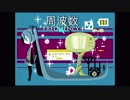 【初音ミク】周波数(frequency) - 茶封筒（chabuto)