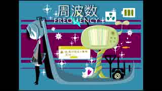 【初音ミク】周波数(frequency) - 茶封筒（chabuto)