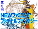 ＮＥＷファミコンでＦＦ１やりますよー第3回目