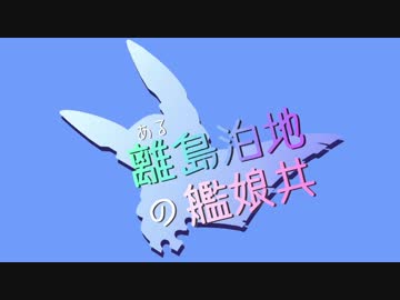 【MMD艦これ】ある離島泊地の艦娘共　OP【MMD紙芝居】