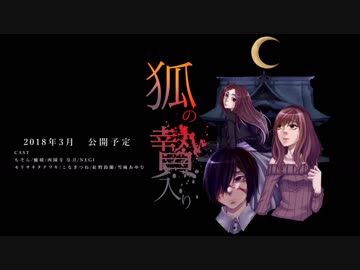【オリジナルボイスドラマ】狐の贄入り【告知PV】