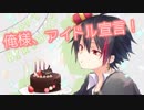 【誕生日記念】 俺、アイドル宣言！ 【歌ってみた】