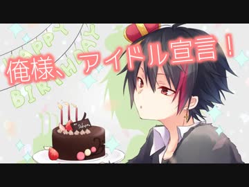 【誕生日記念】 俺、アイドル宣言！ 【歌ってみた】