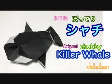 折り紙　ぽってり　シャチ