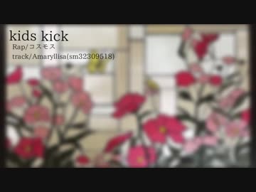 【ニコラップ】kids kick【コスモス】