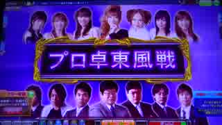 ケミたんのプロ卓東風戦