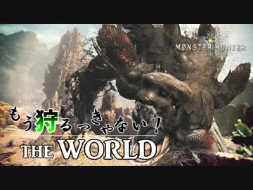 【実況】もう狩るっきゃない！ THE WORLD -MHW- Part3