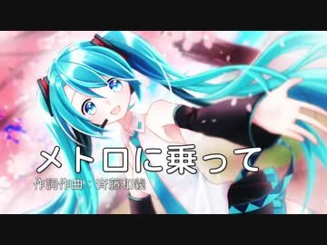 【初音ミク】メトロに乗って【カバー曲】