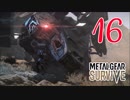 【実況】主人公が強すぎて怖くないゾンビゲーMETAL GEAR SURVIVE：16