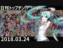 日刊トップテン！VOCALOID＆something【日刊ぼかさん2018.03.24】