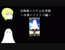 【FGO】宝物庫システム考察～水着ニトクリス編～【ゆっくり実況♯25】