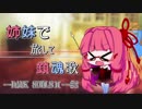 [DARK SOULSⅡ]姉妹で旅して鎮魂歌#2【琴葉姉妹実況】