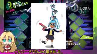 【VOICEROID実況】日刊とりあえずマキトゥーン part1【スプラトゥーン2】