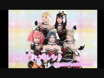 【LiPPSで】　気まぐれメルシィ　踊ってみた 【のねめん！】