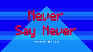 【ダンガンロンパ 】Never Say Never 踊ってみた【オリジナル振付】