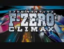 F-ZERO CLIMAX レースBGM集＋未使用曲【リマスタリング版】