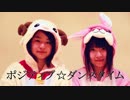 【みゅーぷ】　ポジティブ☆ダンスタイム　踊ってみた【ひつじとうさぎ】