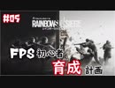 【実況】FPS初心者育成計画:05【R6S】