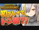 【PUBG】初見でドン勝？！元FPSガチ勢の本気をみよ！【バーチャルユーチューバー】