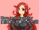 レベル１でもがんばるぞい！　Hero_and_Daughter実況プレイ第三十七回