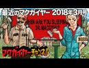 最近のマクガイヤー 2018年3月号