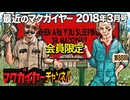 最近のマクガイヤー 2018年3月号 延長戦