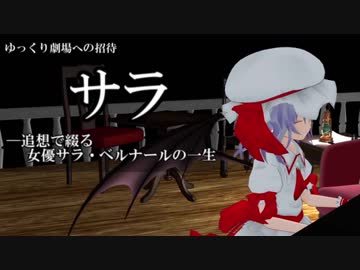 ゆっくり劇場への招待「サラ」　後編