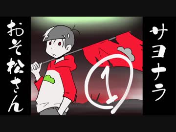 サヨナラおそ松さん １話「さよならチョロ松兄さん」