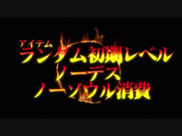 【ダークソウル】アイテムランダム初期レベルノーデスノーソウル消費【呪術師①】