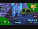 【FORTNITE】PTで勝利【part3】